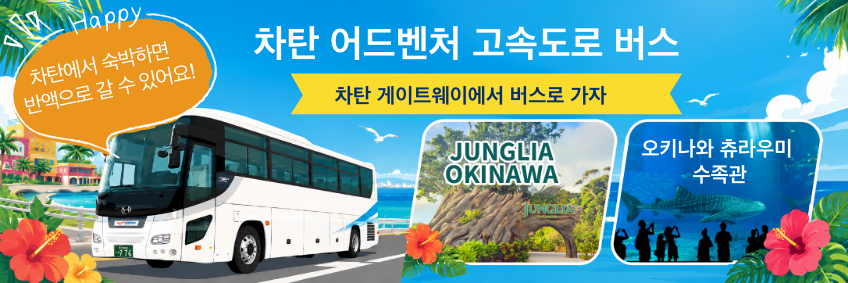 차탄 어드벤처 고속도로 버스 차탄 차탄 게이트웨이에서 버스로 가자 가자♪오키나와 츄라우미 수족관 정글리아 오키나와 Happy 차탄에서 숙박하면반액으로 갈 수 있어요!