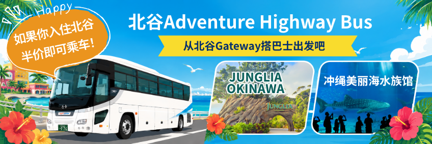 北谷Adventure Highway Bus 从北谷Gateway搭巴士出发吧♪冲绳美丽海水族馆 冲绳JUNGLIA OKINAWA Happy 如果你入住北谷半价即可乘车！