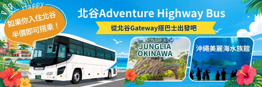 北谷Adventure Highway Bus 從北谷Gateway搭巴士出發吧♪沖繩美麗海水族館 沖繩JUNGLIA OKINAWA Happy 如果你入住北谷半價即可搭乘！