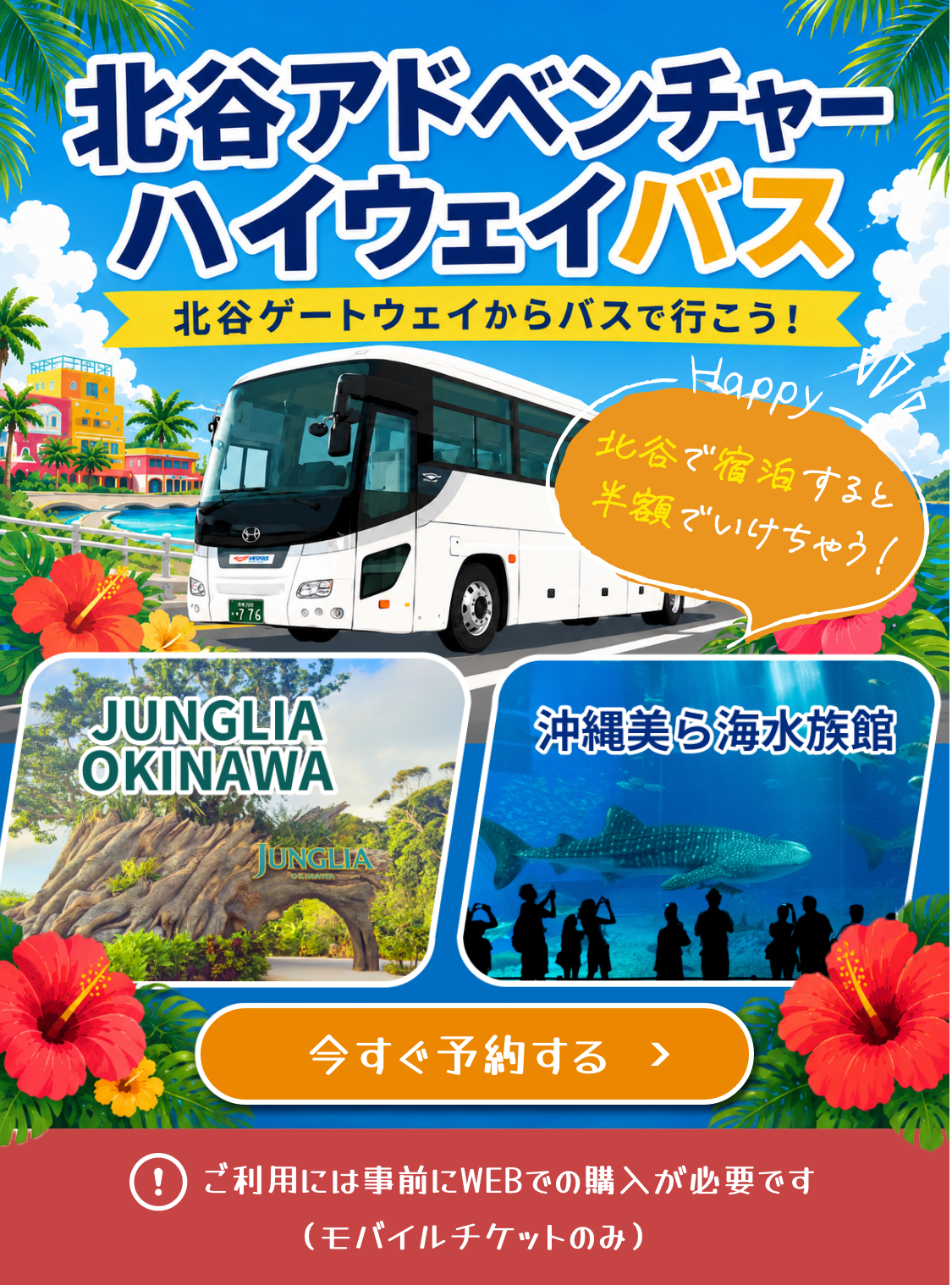 北谷アドベンチャーハイウェイバス　北谷ゲートウェイからバスで行こう　ジャングリア沖縄　沖縄美ら海水族館 Happy 北谷で宿泊すると半額でいけちゃう！　今すぐ予約する　ご利用には事前にWEBでの購入が必要です（モバイルチケットのみ）