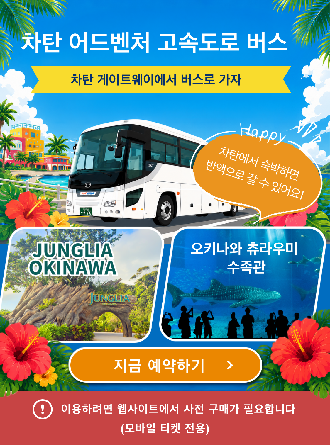 차탄 어드벤처 고속도로 버스　차탄 게이트웨이에서 버스로 가자　정글리아 오키나와　오키나와 츄라우미 수족관 Happy 차탄에서 숙박하면 반액으로 갈 수 있어요!　지금 예약하기　이용하려면 웹사이트에서 사전 구매가 필요합니다(모바일 티켓 전용)