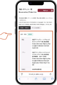 「予約・チケット一覧/Reservation List / Ticket List」にて使用するチケットのプランをタップ。の画像