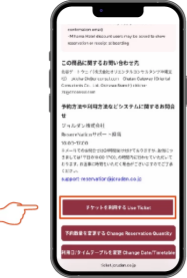 遷移先にて最下部までスクロールし「チケットを利用する/ Use Ticket」をタップ。の画像