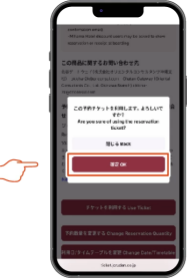 予約チケットの利用について「確定/OK」をタップ。の画像