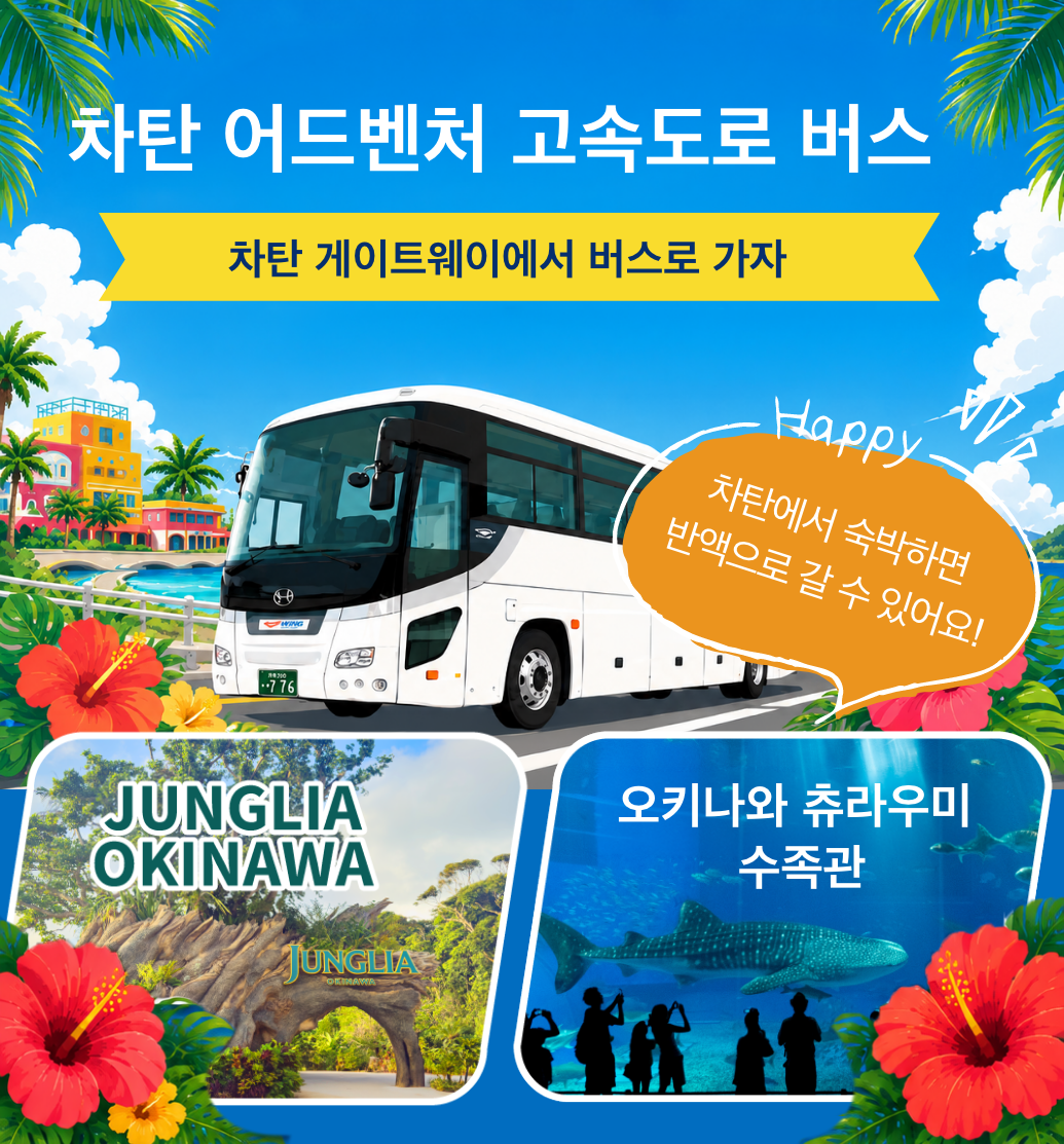 차탄 어드벤처 고속도로 버스 차탄 차탄 게이트웨이에서 버스로 가자 가자♪오키나와 츄라우미 수족관 정글리아 오키나와 Happy 차탄에서 숙박하면반액으로 갈 수 있어요!