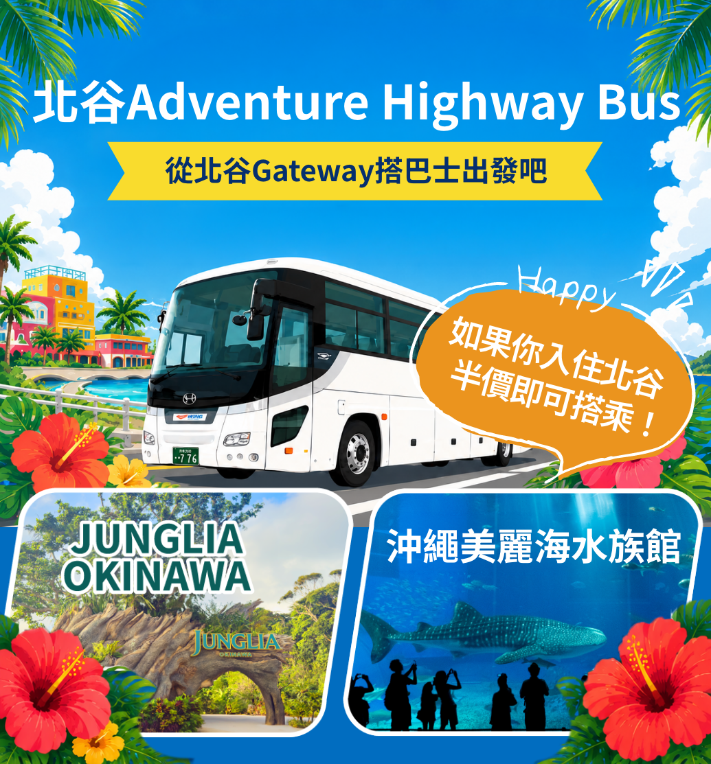 北谷Adventure Highway Bus 從北谷Gateway搭巴士出發吧♪沖繩美麗海水族館 沖繩JUNGLIA OKINAWA Happy 如果你入住北谷半價即可搭乘！