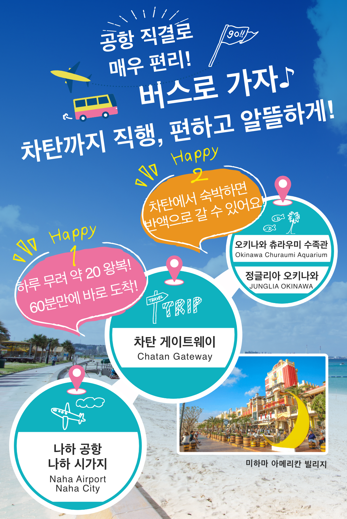 공항 직결로매우 편리!버스로 가자♪차탄까지 직행, 편하고 알뜰하게！！나하 공항 차탄 게이트웨이 Happy1 하루 무려 약 20 왕복！60분만에 바로 도착！오키나와 츄라우미 수족관 정글리아 오키나와 Happy2 차탄에서 숙박하면반액으로 갈 수 있어요!